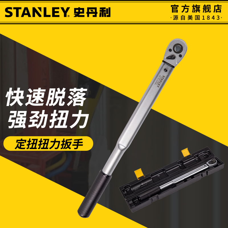 史丹利扭力扳手可调式大扭力
