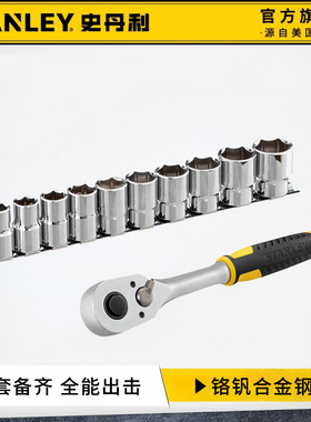 史丹利套筒扳手套装大飞棘轮扳手多功能汽修工具组合STMT45501