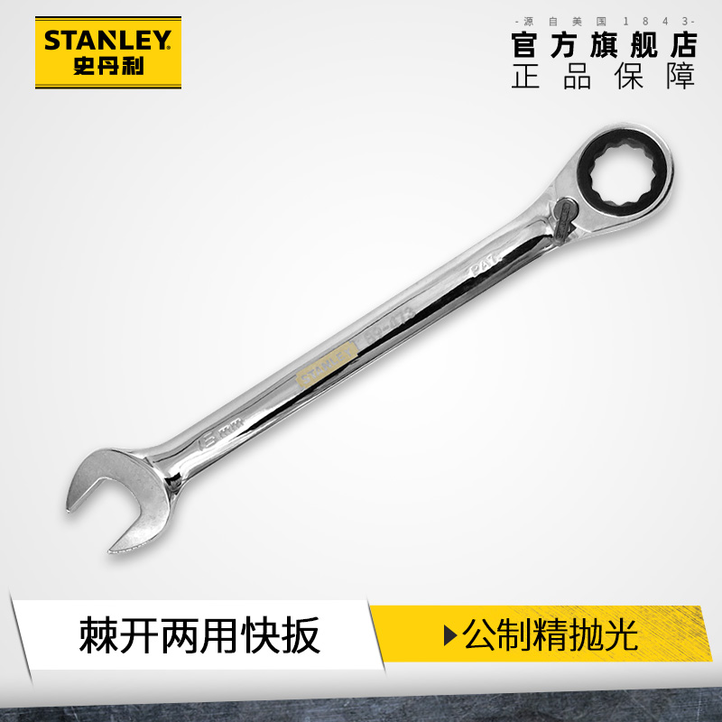 史丹利公制精抛光扳手双向棘开