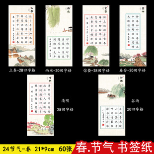 24节气古典书签纸硬笔书法纸创作展览用纸田字格五言七言古诗春季