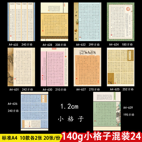 140g加厚1.2cm小格子硬笔书法纸