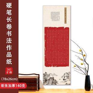 大幅长卷【桃花源记】古风红底硬笔书法专用长卷作品纸国展参赛纸