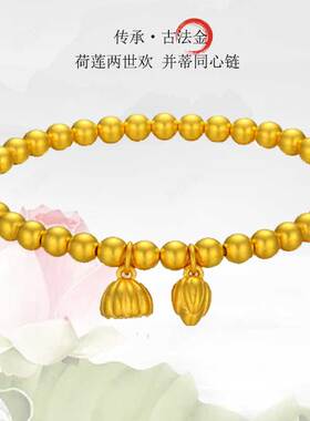 深圳水贝黄金两世欢手链古法传承足金999百搭莲蓬手串送女友爱人