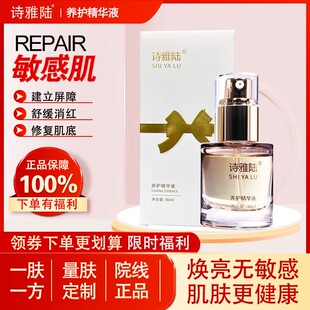 诗雅陆养护精华液祛敏修复抗过敏体质改善红烫肌增加皮肤免疫力