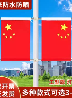 国庆灯杆旗五星红旗装饰工字型旗4号5号V型马路灯杆道旗壁挂旗