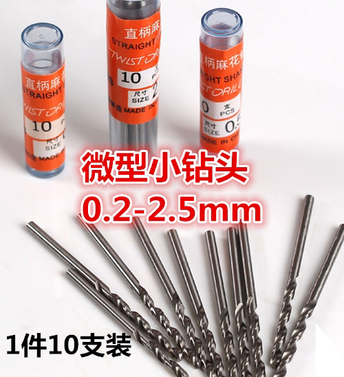 0.2-2.5mm微型麻花钻头特细木工微孔小钻头文玩手串模型打孔钻头_虎窝淘