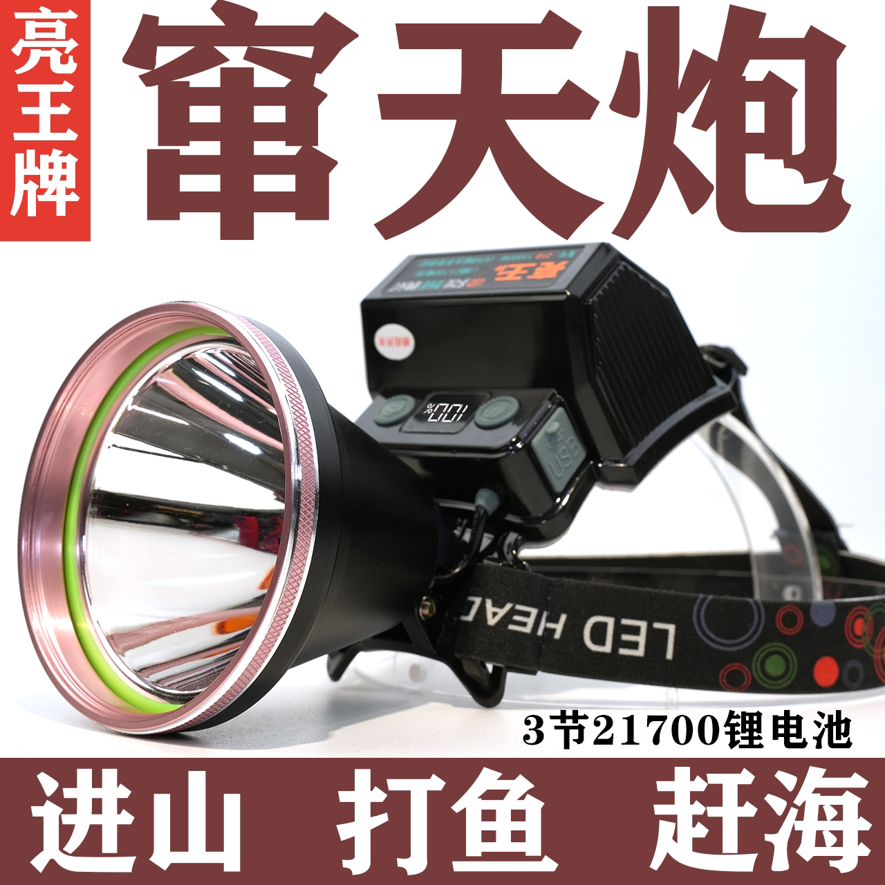 黄光白光户外照明大光斑远射高亮头灯