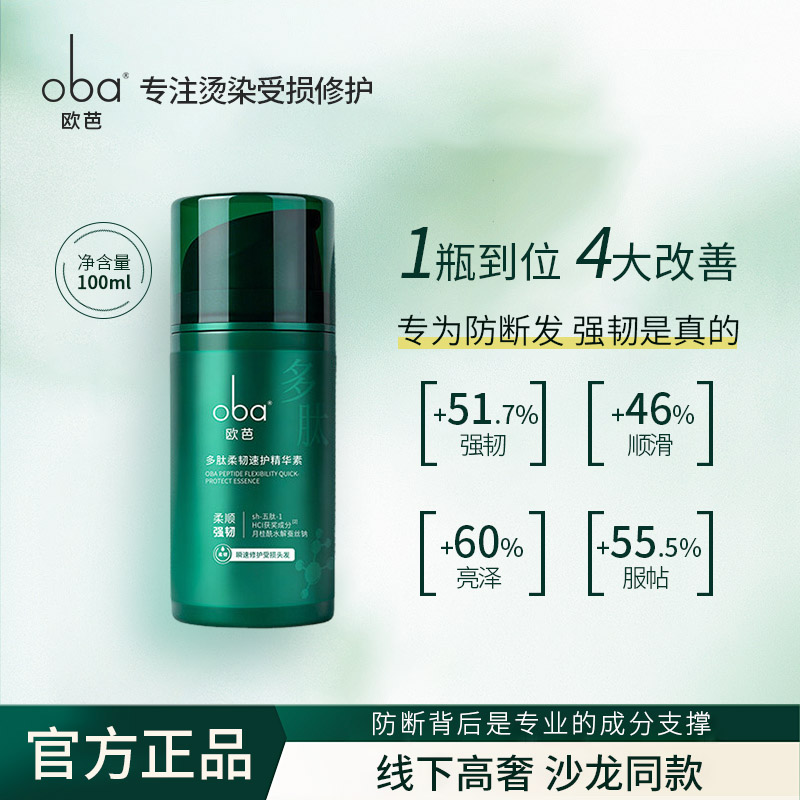 欧芭多肽角蛋白柔韧精华素柔顺补水保湿发膜修护烫染受损发100ml