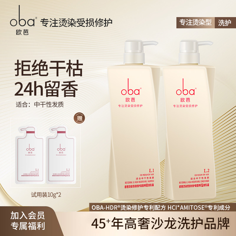 oba欧芭柔顺洗发水护发素洗护套装正品 欧巴洗发乳持久留香洗头膏