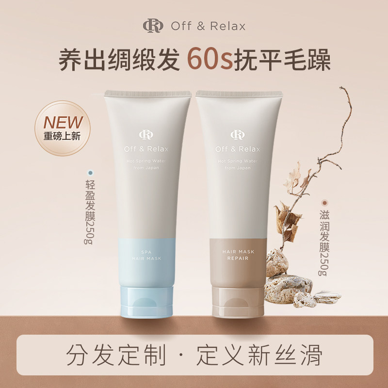 OffRelax轻盈滋润发膜滋养修护损伤改善毛躁顺滑