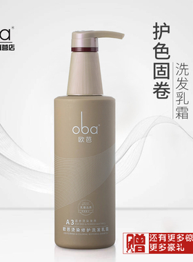 oba欧芭二代A3洗发水欧巴正品烫染护色固卷受损修护改善毛躁740g