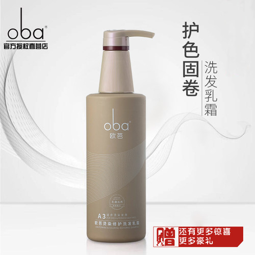oba欧芭洗发水正品a3染烫洗发露
