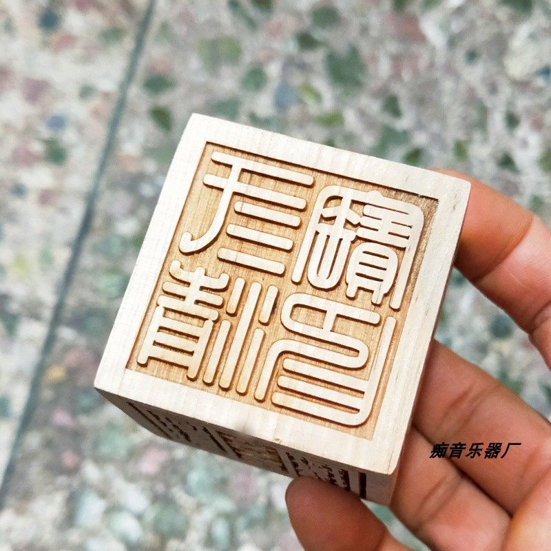 方印桃木雕刻印章六个面刻字木图案道经三宝文昌玉皇5cm印