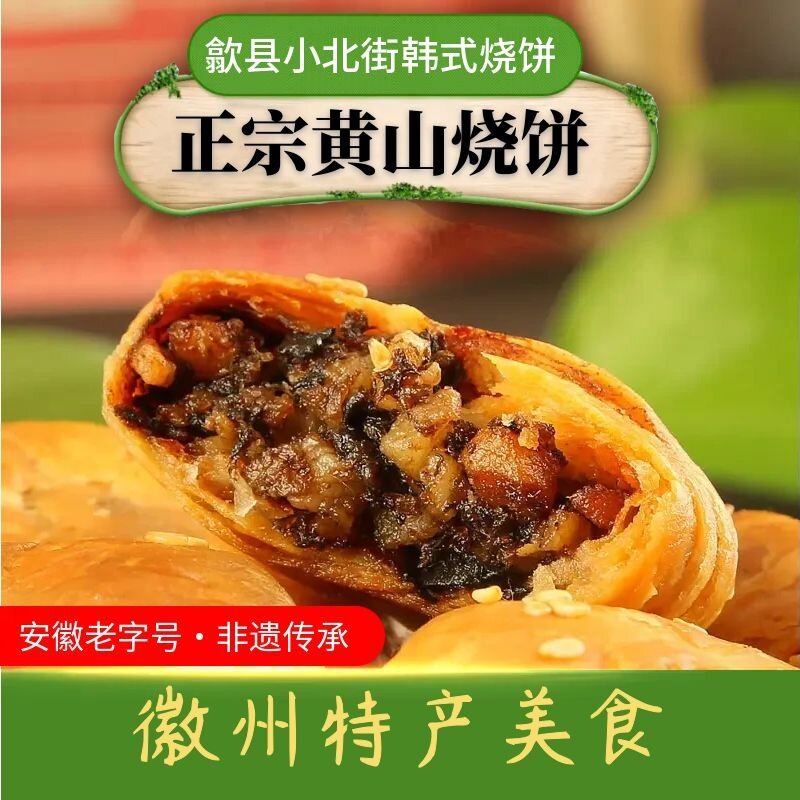 安徽特产韩佰祺韩式梅干菜烧饼