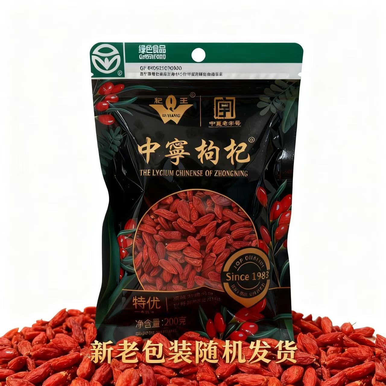 新枸杞上架，杞王正宗宁夏头茬中宁枸杞特优级大颗粒200g袋装,传统滋补营养品,枸杞,淘宝优惠券,粉丝福利购,淘宝优惠卷