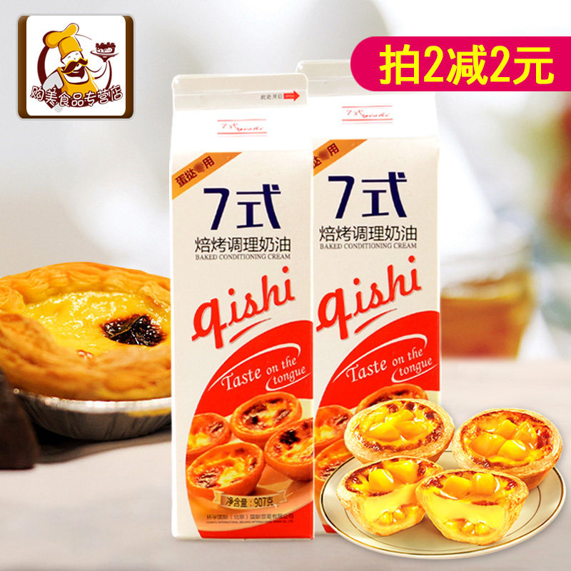 7式葡式蛋挞液907g 蛋挞水蛋挞皮用半成品调味蛋液家用烘焙原材料|ruв категории зерно риса/север и Юг сухих грузов/приправы, сырья для выпечки/аксессуары/пищевые добавки - новые, готовой продукции и сырья, пирог сырья - от Buy2taobao.com для оказания профессиональной услуги покупки агента Taobao