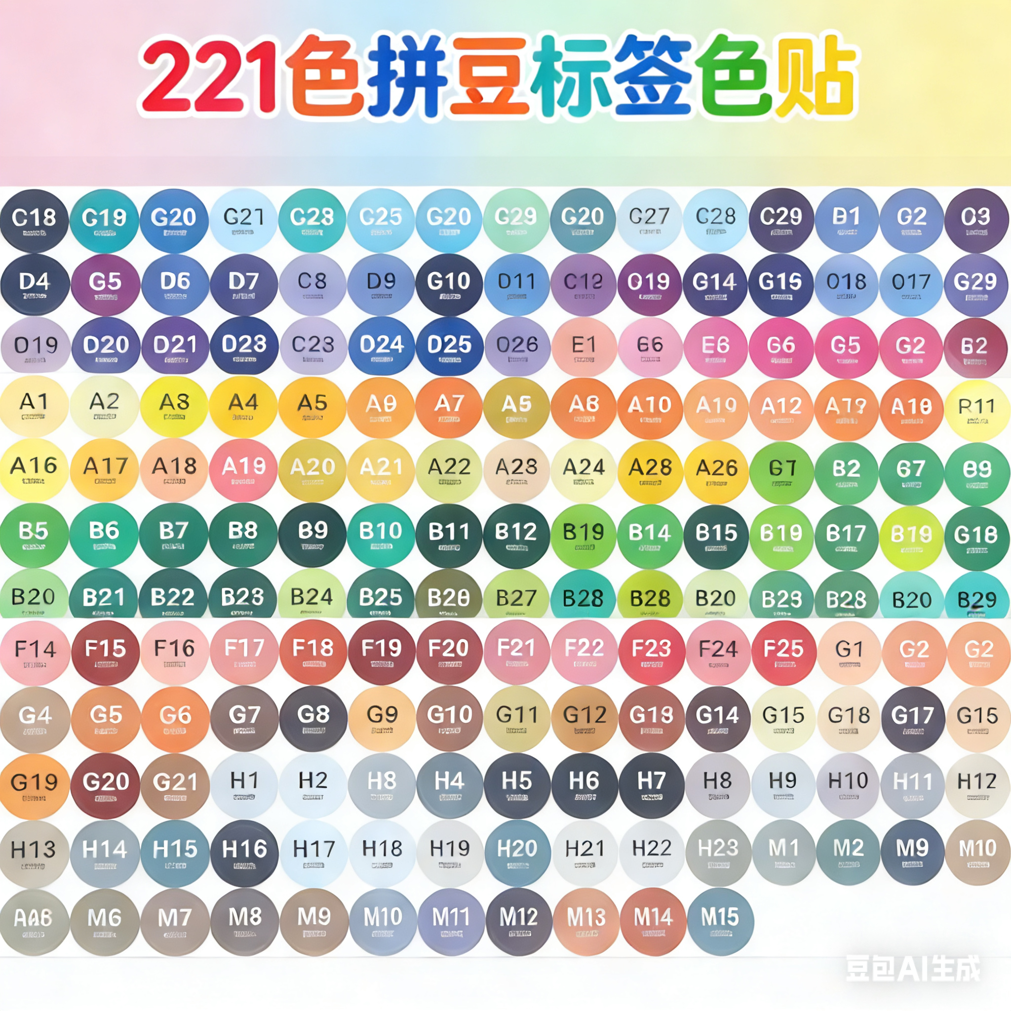 拼豆DIY手工mard同色号贴纸221色瓶子专用色号圆型不干胶直径1.8