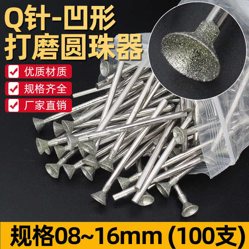 玉石磨圆珠窝珠器金刚砂磨头玉雕翡翠核桃磨圆修图磨头Q针100支