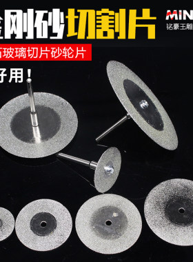 迷你玉石切割片金刚石翡翠金属玻璃切片砂轮片小型电钻金刚砂锯片