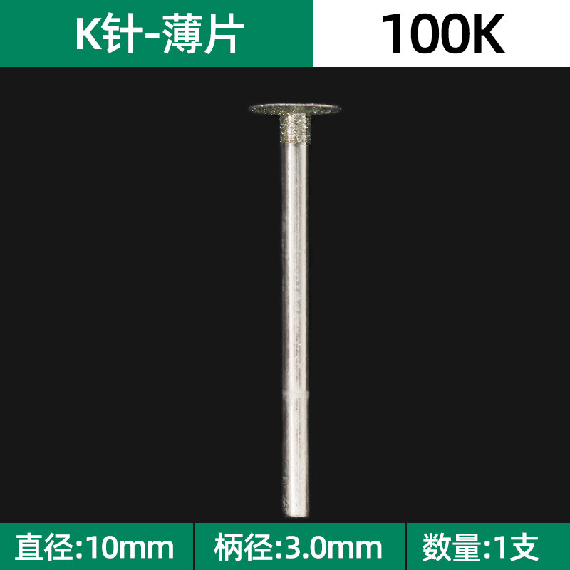 K针薄片钉头金刚砂磨头玉石翡翠金属磨针钩线切割片玉雕工具235柄