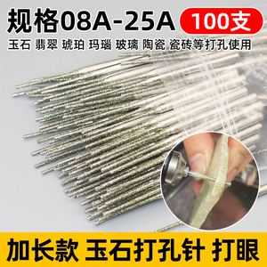 金刚砂加长玉石打孔针
