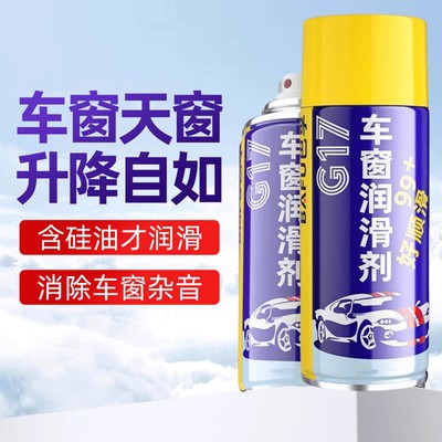 汽车车窗润滑剂天窗轨道车门润滑防卡顿除异响专用清洗玻璃养护剂