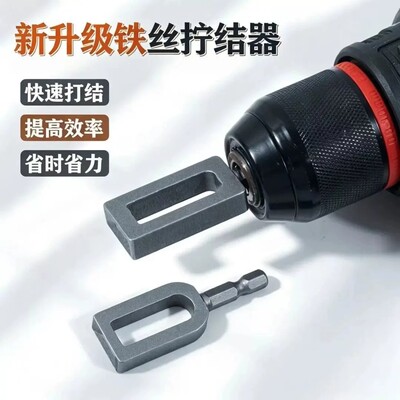 新款铁丝拧结打结器铁丝拧紧扎紧固定专业工具套筒紧固手电钻神器