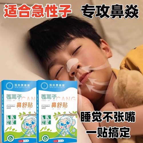 一贴通鼻!苍耳子鼻舒贴官方旗舰店成人儿童鼻塞宝宝缓解畅通痒炎