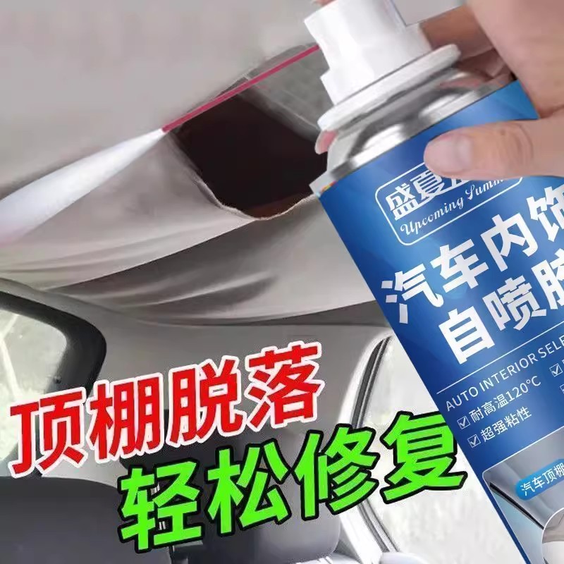 汽车内饰顶棚布脱落修复胶水免拆车顶布喷胶翻新车顶棚布自粘专用