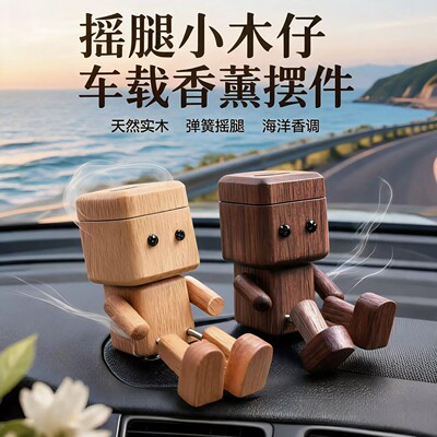 摇腿小木仔创意中控车载香薰可爱抖腿摆件车内屏幕饰品高级木头人