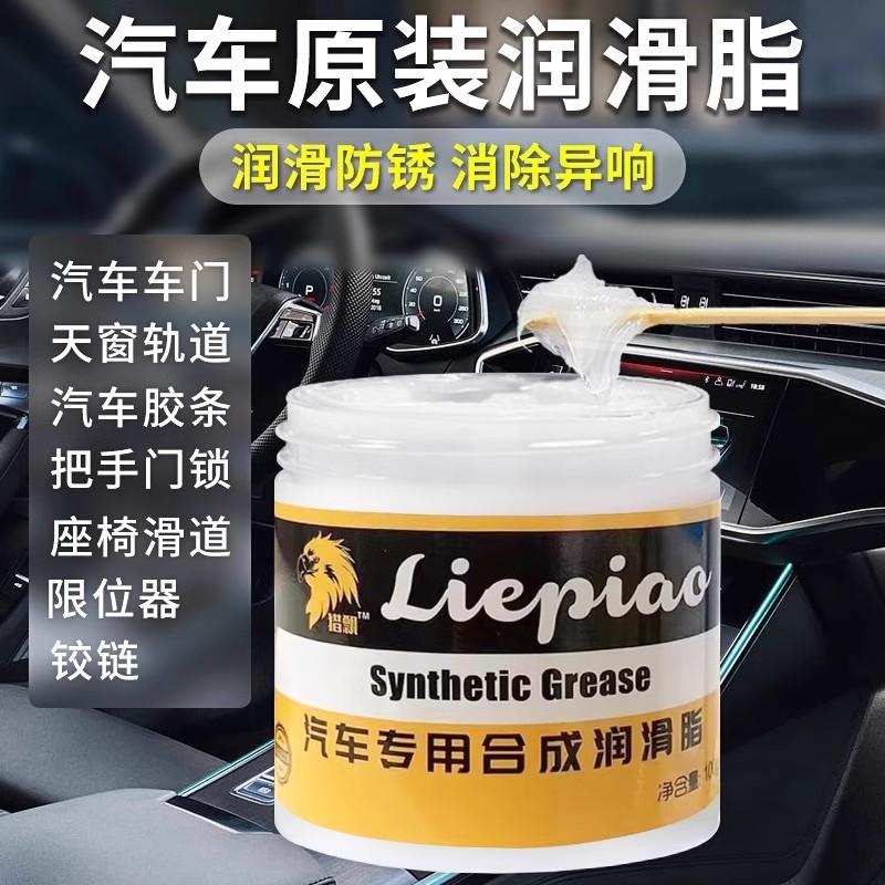 汽车天窗轨道专用润滑脂车门异响润滑油车用保养油脂胶条润滑剂
