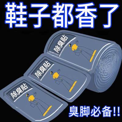 除臭贴脚臭神器篮球鞋除异味杀菌通用超轻薄防臭除味便携学生上班