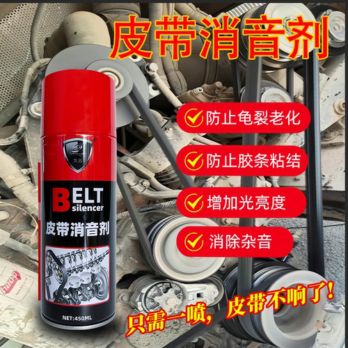 皮带防老化异响消除润滑剂汽车皮带消音剂发动机保护蜡养护剂降噪
