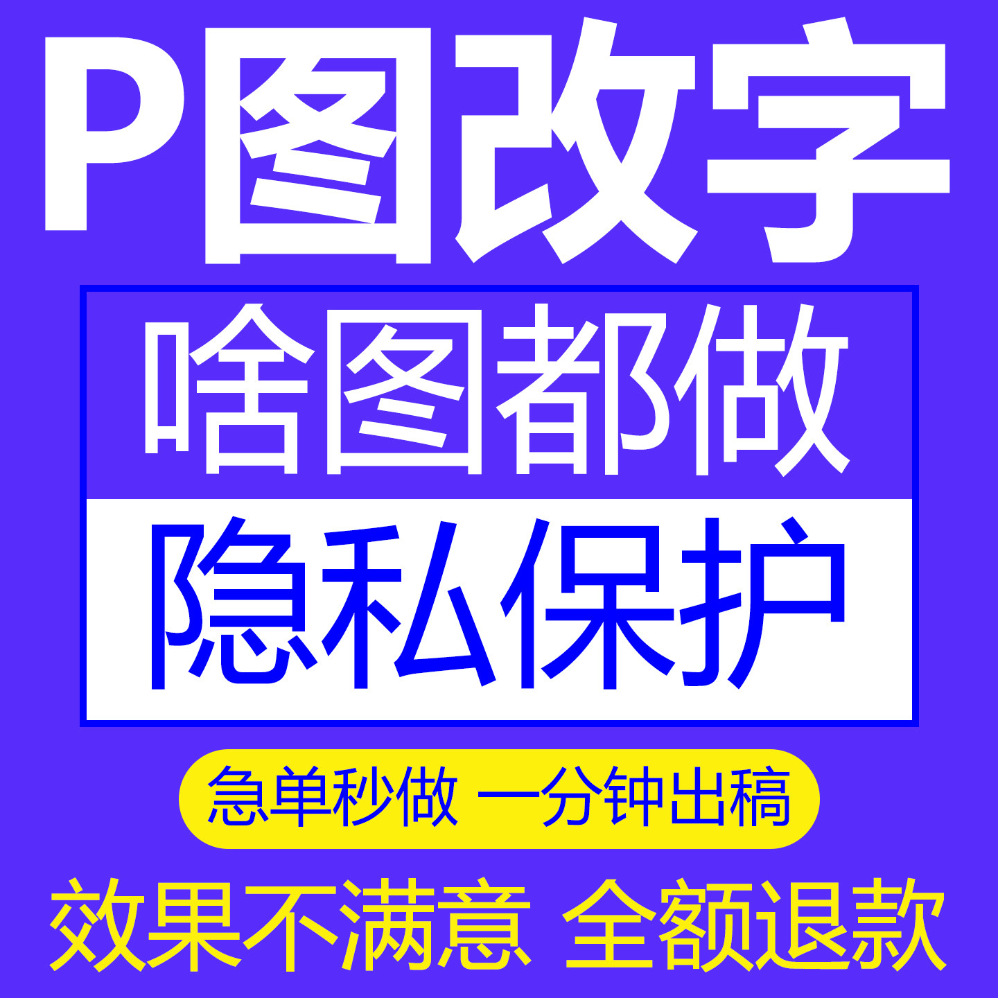 专业P图修图ps批图改文字PD平面广告设计