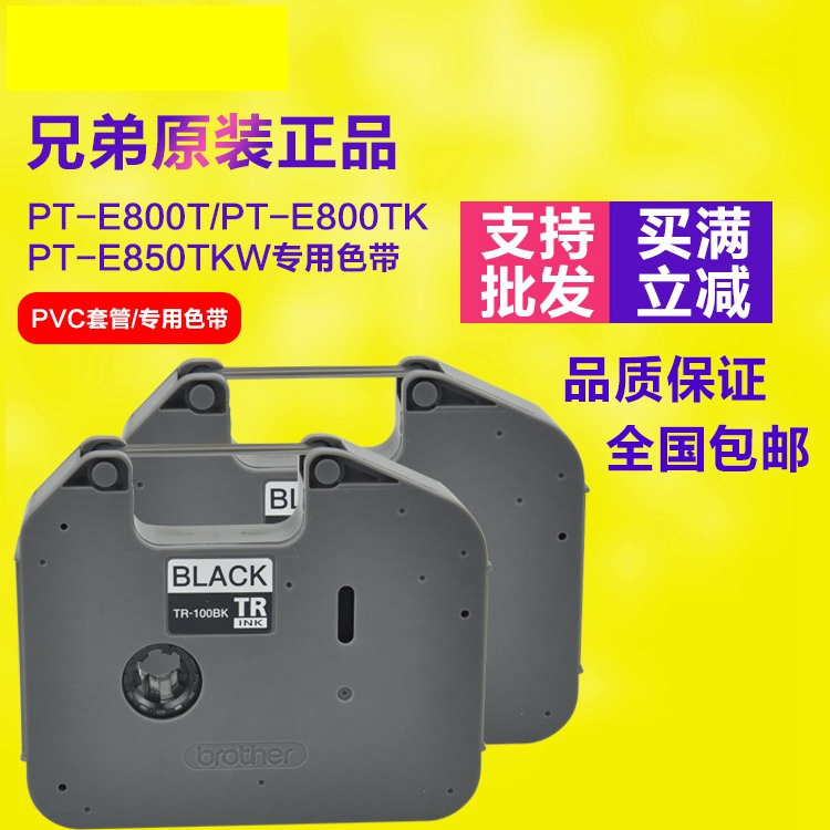 兄弟线号机PT-E800TK色带 兄弟标签机原装碳带TR-100BK打印线号管