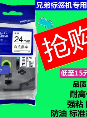 兄弟标签机色带24mm 18mm PT-p700/7600国产TZ2打印纸TZe-251