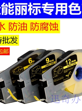 佳能丽标线号机TM-1109W C-200E /TC-100T专用贴纸 12MM 9mm标签