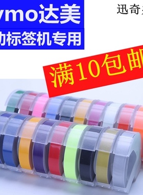 dymo达美手动标签机色带1610/1540标签机9mm*3m凹凸压纹打字色带