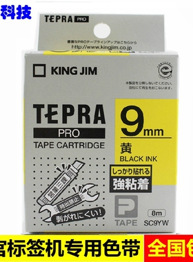 锦宫标签机SR530C SR230C SR230CH 色带SC9YW标签带 9MM黄底黑字