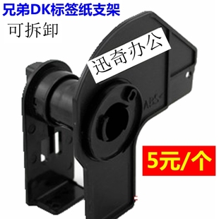 通用各型号纸 兄弟DK标签机色带支架