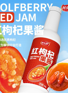 回乡客红枸杞果酱烘焙