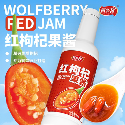 回乡客红枸杞果酱烘焙