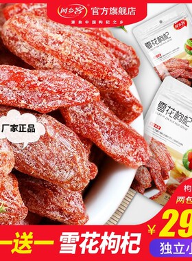 回乡客雪花枸杞60g/袋干吃蜜饯休闲零食营养早餐小袋嚼着吃
