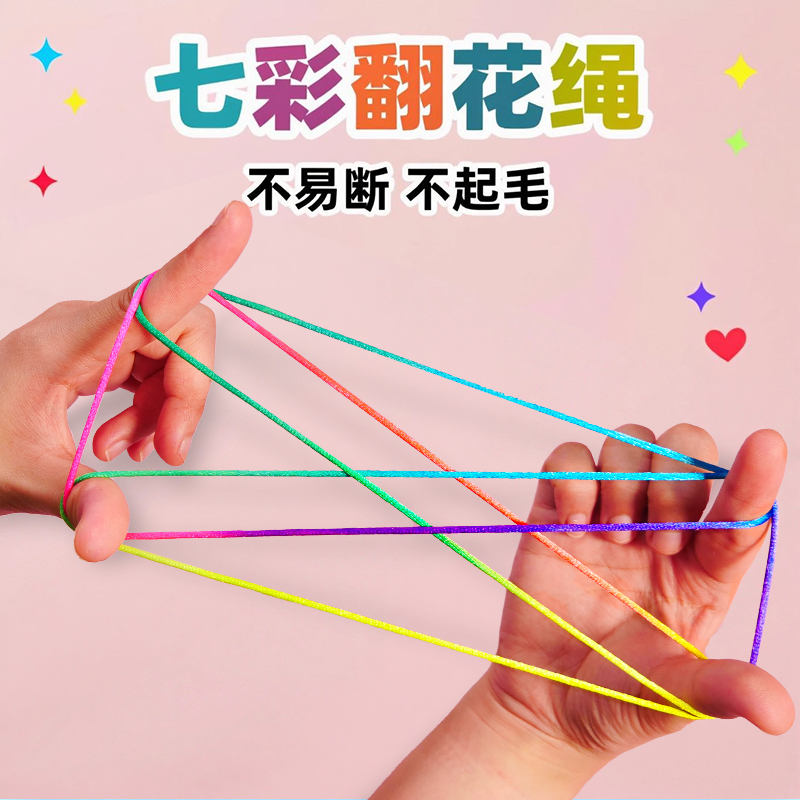 儿童翻花绳小学生课间游戏玩具