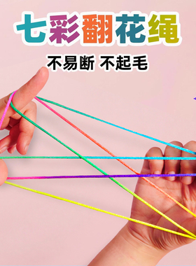翻花绳专用彩虹绳子小学生课间游戏儿童80后怀旧编花绳挑花绳玩具