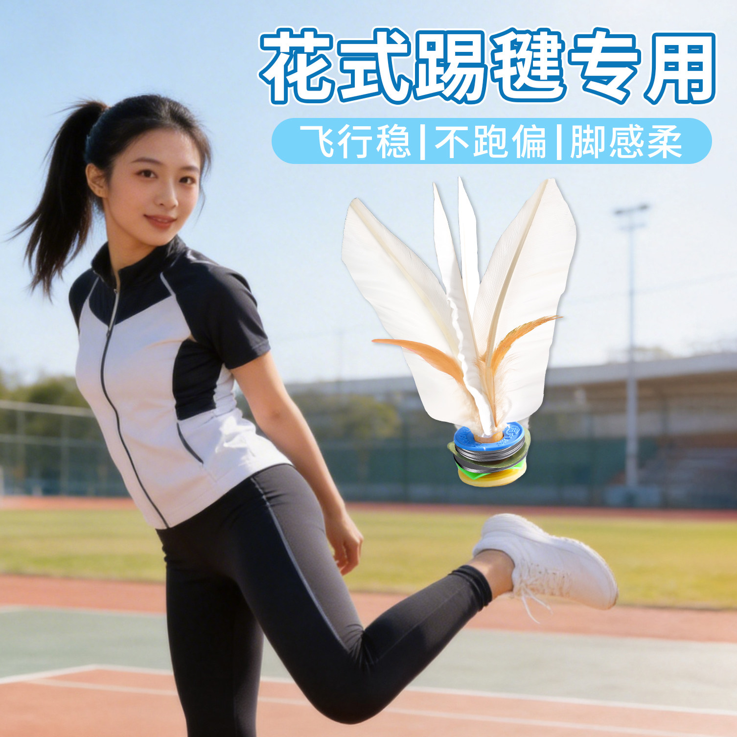 大白毽子运动专用成人耐踢花式腱业比赛鹅毛毽球中速初学者高弹力