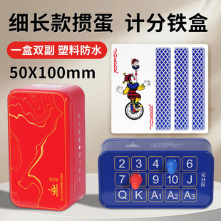 掼蛋专用扑克牌铁盒塑料PVC细长窄版 防水防折惯蛋计分盒器便携式