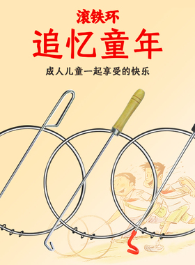 铁环滚铁圈儿童小学生幼儿园推铁环滚圈成人80后怀旧老式实心铁圈