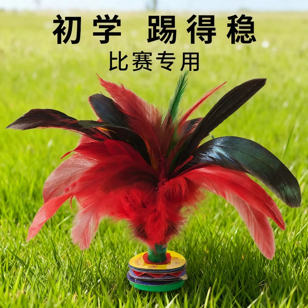 鸡毛毽子比赛专用老式毽球踢键子专业腱子儿童小学生成人运动花毽