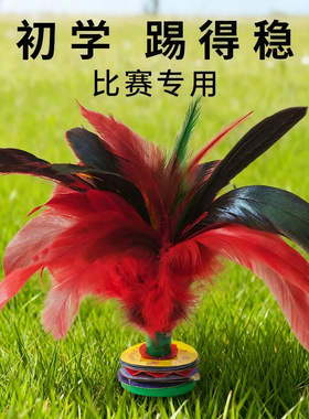 鸡毛毽子比赛专用老式毽球踢键子专业腱子儿童小学生成人运动花毽